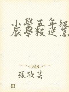 小学五年级男孩厌学叛逆怎么办