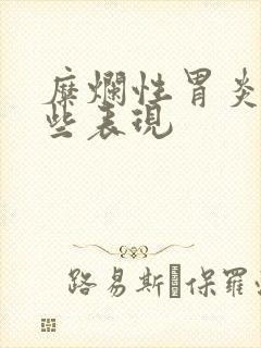 糜烂性胃炎有哪些表现封面