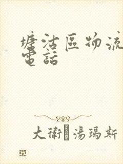 塘沽区物流公司电话