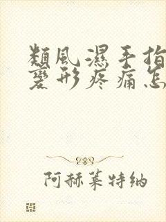 类风湿手指关节变形疼痛怎么办