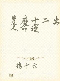 农历十二出生的人命运