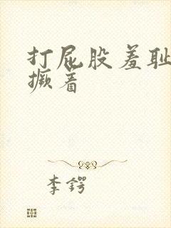 打屁股羞耻扒开撅着