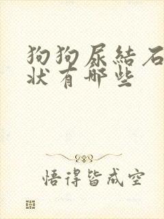 狗狗尿结石的症状有哪些封面