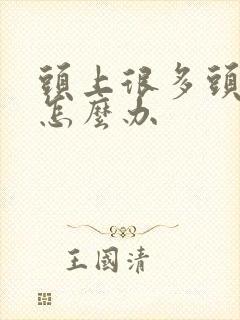 头上很多头皮屑怎么办封面