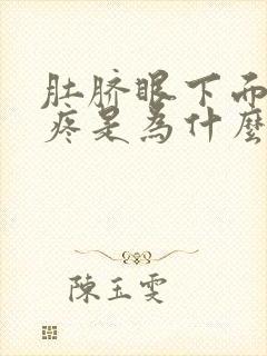 肚脐眼下面左边疼是为什么