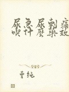 尿急尿刺痛尿频吃什么药效果好