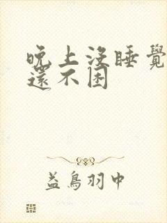 晚上没睡觉白天还不困封面