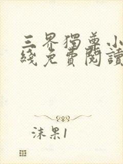 三界独尊小说在线免费阅读完整版