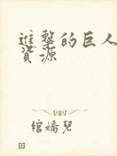 进击的巨人漫画资源