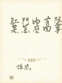 肛门内有坠胀感是怎么回事