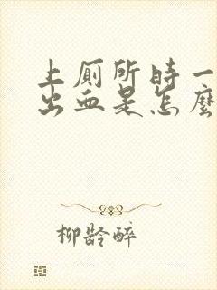 上厕所时一擦就出血是怎么回事