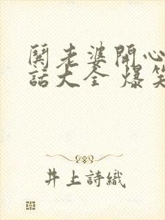 哄老婆开心的笑话大全 爆笑简短