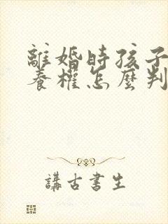 离婚时孩子的抚养权怎么判定