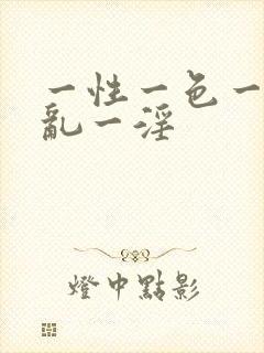 一性一色一欲一乱一淫封面