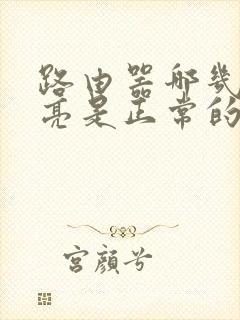 路由器哪几个灯亮是正常的