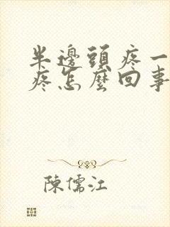 半边头疼一阵阵疼怎么回事