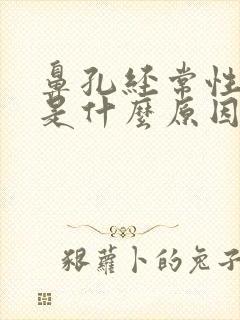 鼻孔经常性出血是什么原因