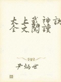 太上武神诀免费全文阅读