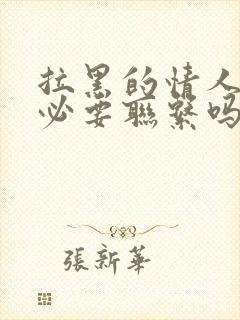 拉黑的情人还有必要联系吗