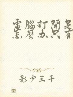 电脑打开是黑屏怎么办只有鼠标