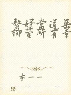 赘婿当道岳风,柳萱所有章节封面