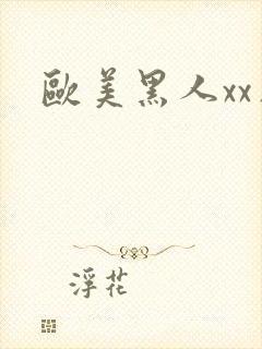欧美黑人xx片