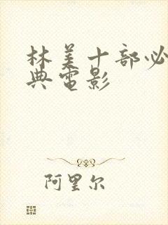 林美十部必看经典电影