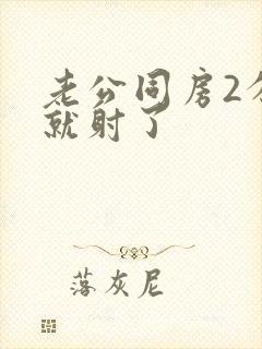 老公同房2分钟就射了