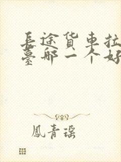 长途货车拉货平台哪一个好