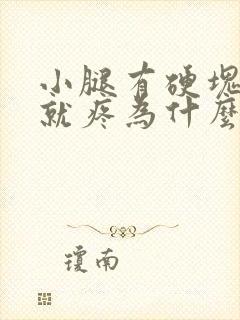 小腿有硬块一按就疼为什么