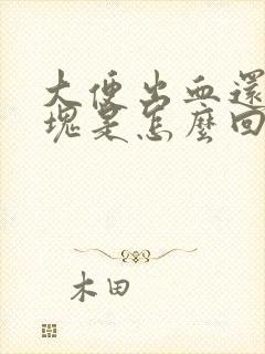 大便出血还带血块是怎么回事