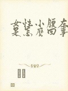 女性小腹左边痛是怎么回事封面