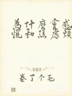 为什么会感到心慌和焦虑烦躁封面