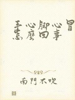 手心脚心冒汗是怎么回事