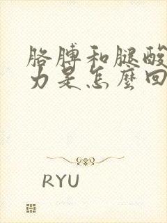 胳膊和腿酸软无力是怎么回事