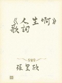 《人生啊》原唱歌词