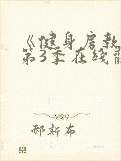 《健身房教练》第3季在线观看