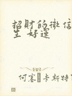 招财的微信名女生 好运