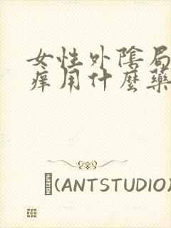 女性外阴局部瘙痒用什么药