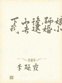 下山后,师娘带我去退婚小说