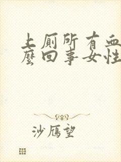 上厕所有血是怎么回事女性