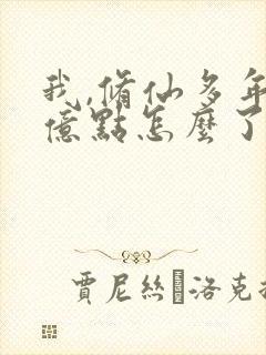 我,修仙多年强亿点怎么了在哪里看