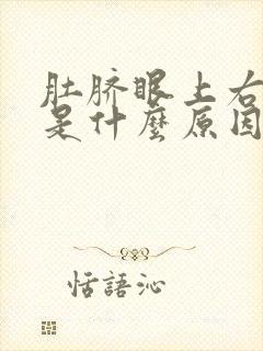 肚脐眼上右边疼是什么原因