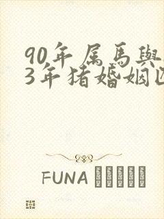 90年属马与83年猪婚姻匹配