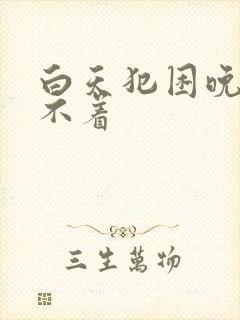 白天犯困晚上睡不着封面