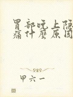 胃部晚上隐隐作痛什么原因