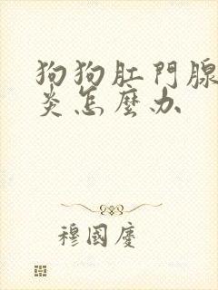 狗狗肛门腺老发炎怎么办封面