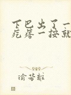 下巴出了一个硬疙瘩一按就疼