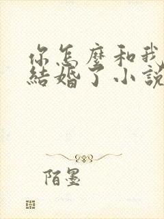 你怎么和我舅舅结婚了小说