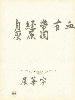 月经带有血块什么原因